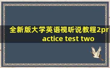 全新版大学英语视听说教程2practice test two